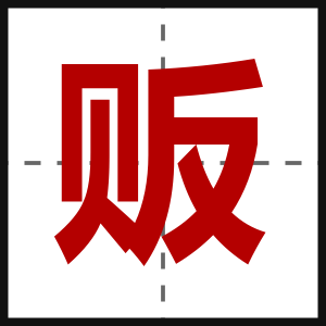 贩