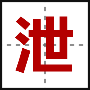 泄