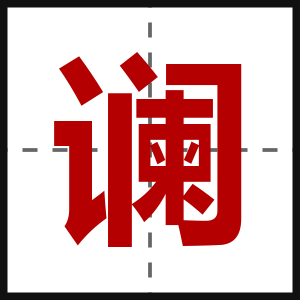 谰