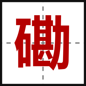 磡
