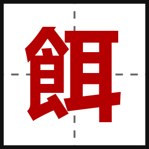 餌