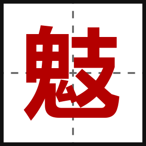 鬾