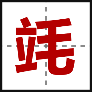 竓