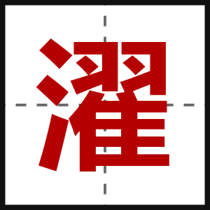濯