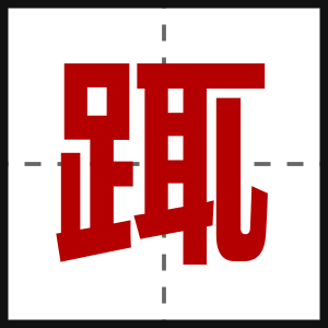 踂