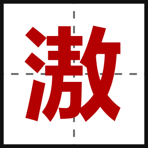 滶