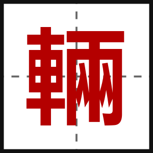 輛