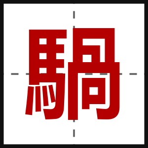 騧