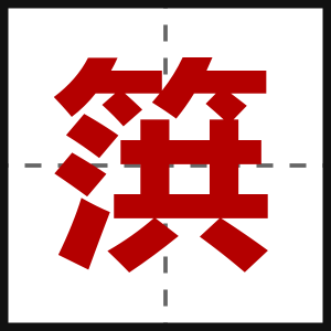 篊