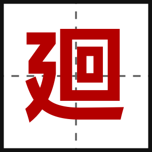 廻