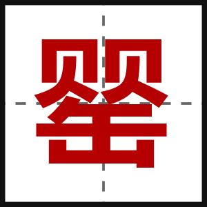 罂
