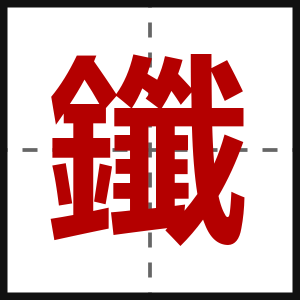 鑯