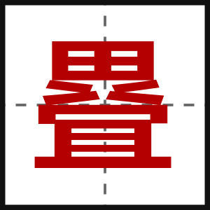 疂