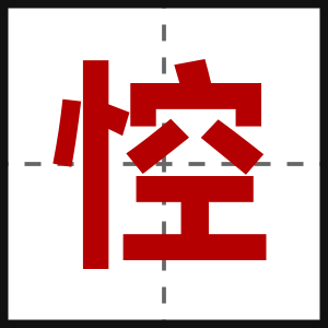 悾