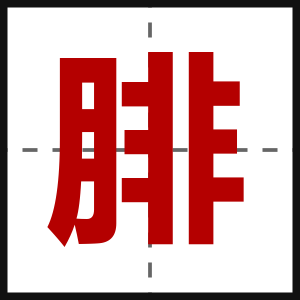 腓
