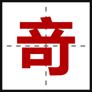 竒