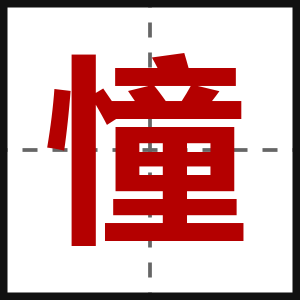 憧