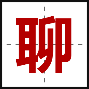 聊