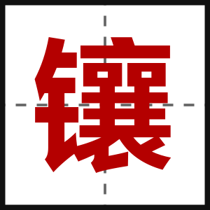 镶