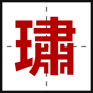 璛