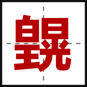 皩
