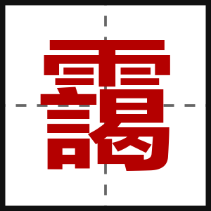靄