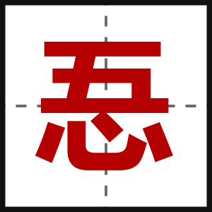 忢