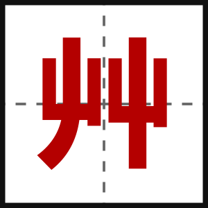 艸