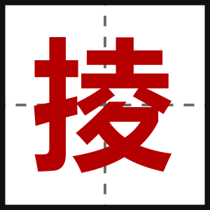 掕