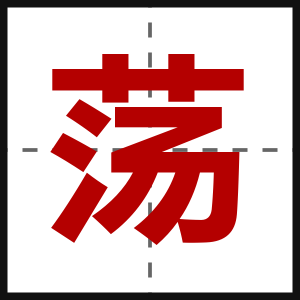 荡