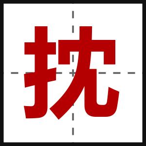 抌