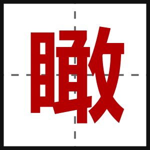 瞰