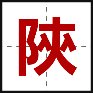 陝