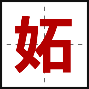 妬