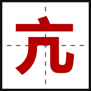 亢