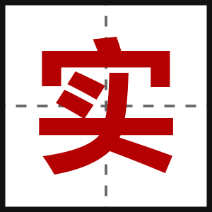 实
