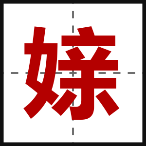 媇