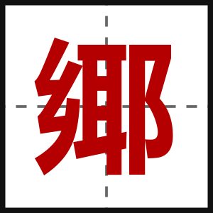 鄊