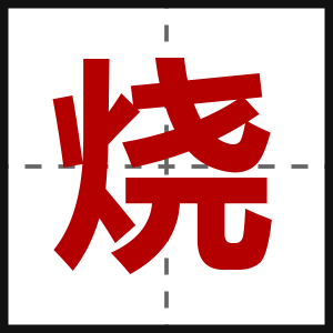 烧