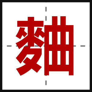 麯