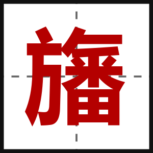 旛