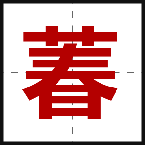 萶