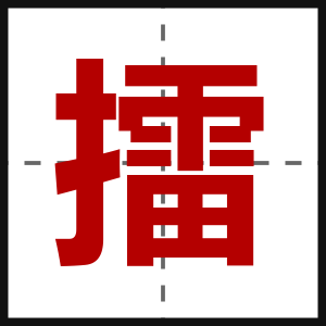 擂