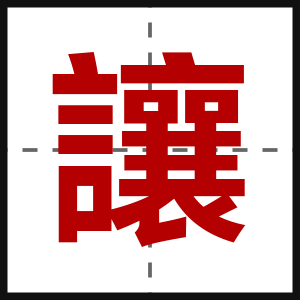 讓