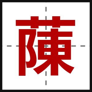 蔯