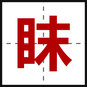 眜