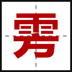 雱