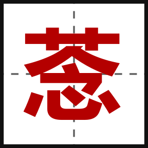 菍