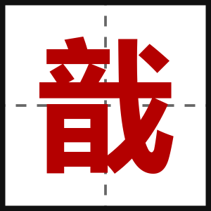 戠