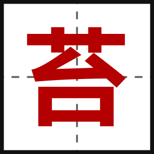 苔